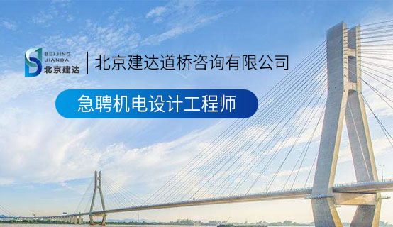 日逼视频不用下载免费观看北京建达道桥咨询有限公司招聘信息